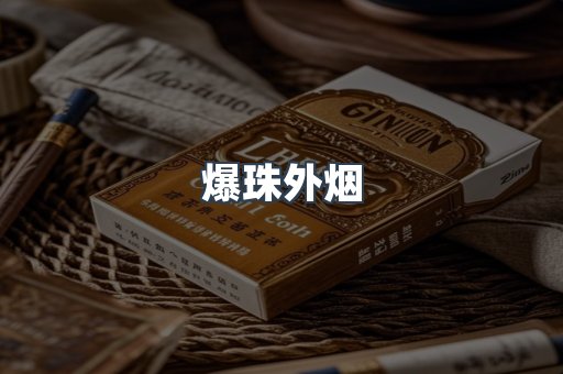 出口香烟